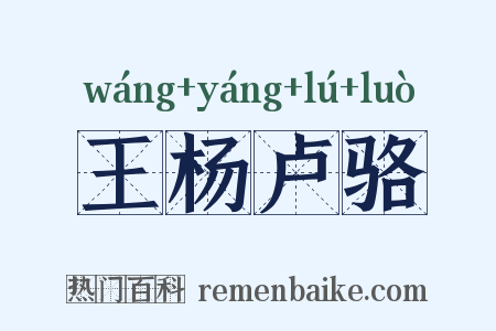 王杨卢骆是什么意思的图片